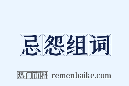 忌怨组词是什么意思的图片